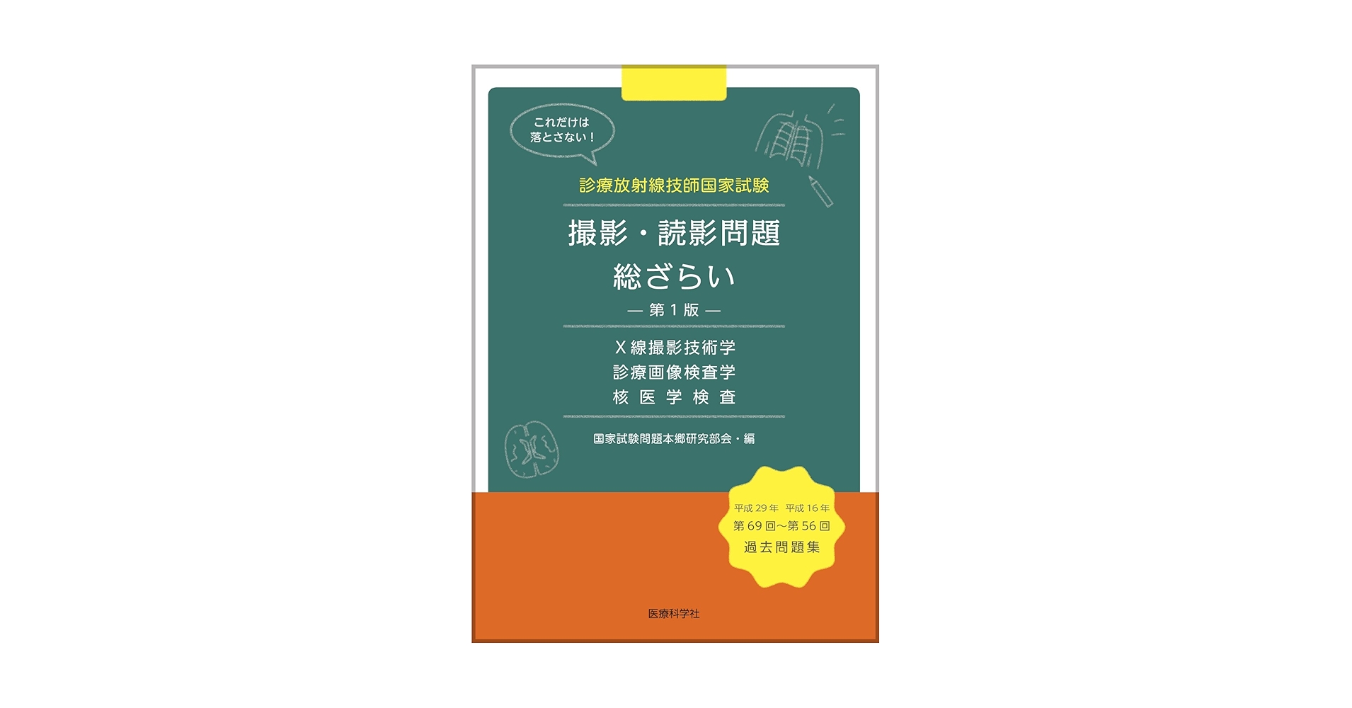 診療放射線技師国家試験 撮影・読影問題 総ざらい | 国家試験